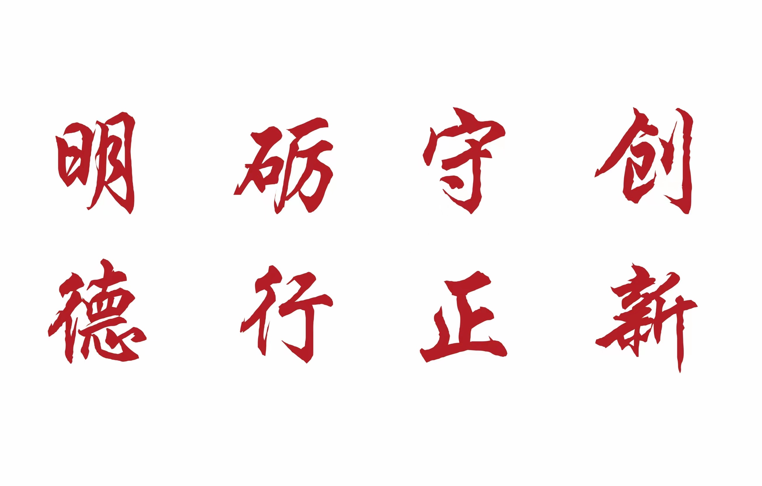 院训.jpg